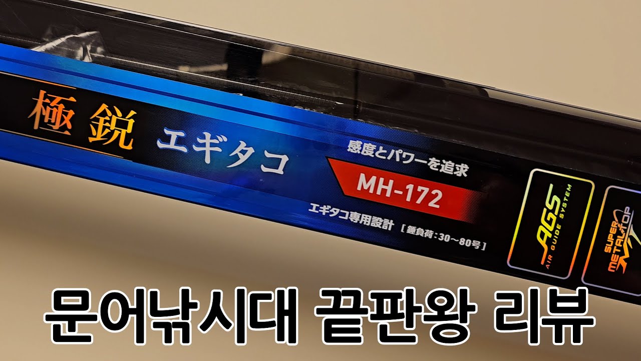다이와 일본 본사에서도 품절인 극예 에기타코 mh-172 리뷰!
