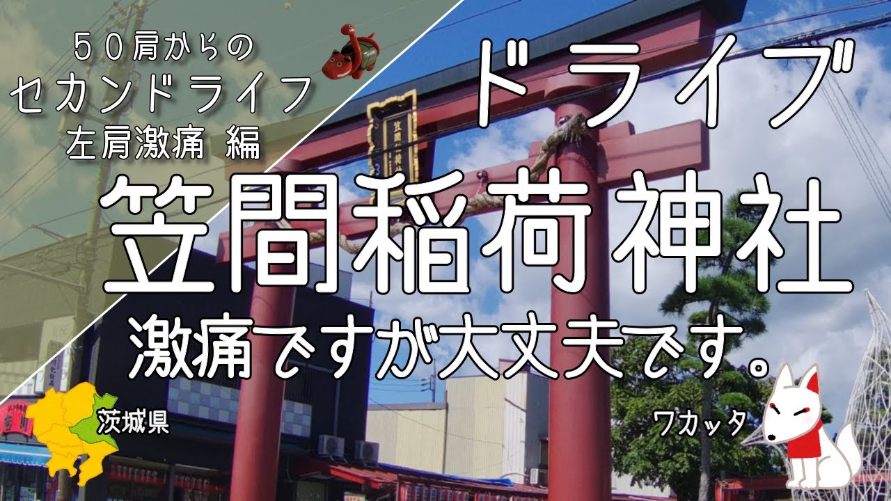 犬連れ旅 【笠間稲荷神社】お願いではなく・・の巻。＜茨城の旅＞