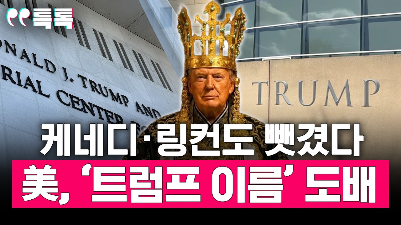 워싱턴에 세계 최대 개선문? 트럼프의 ‘이름 남기기' 논란 [특톡] EP.53
