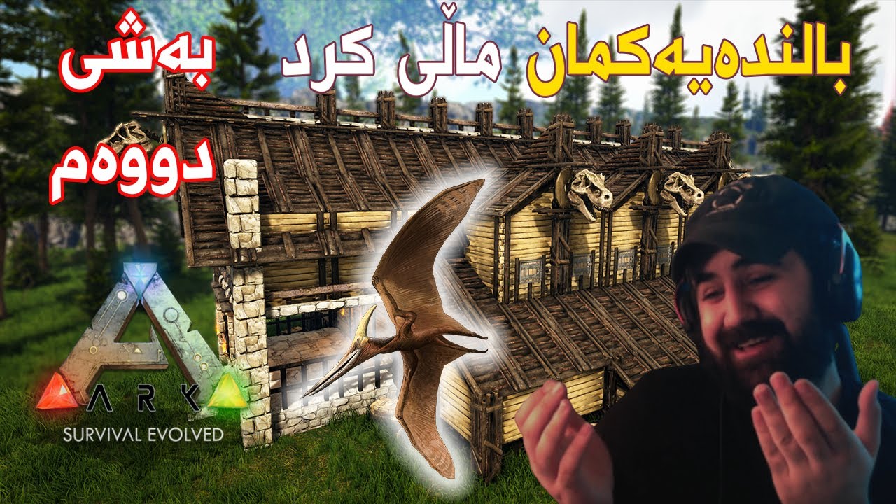 Ark Part 2 |  تێرنەدۆنە بۆررەم ماڵی کرد
