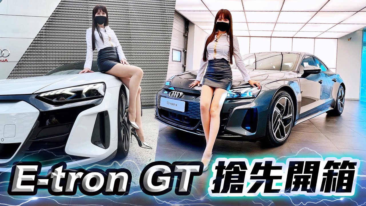 【搶先開箱鋼鐵人座駕!!50台賣光】🔥帥到沒朋友🔥 Audi E-tron GT 加碼試駕 RS 車型！