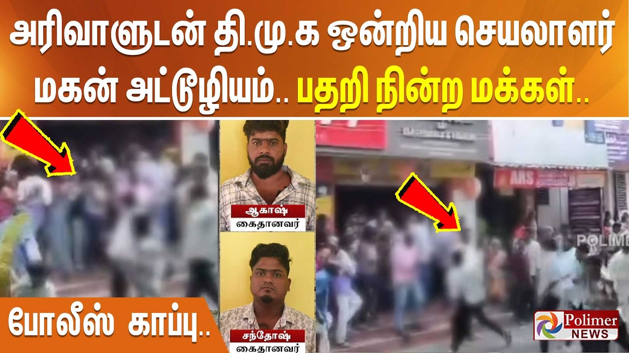 அரிவாளுடன் தி.மு.க ஒன்றிய செயலாளர் மகன் ரெளடிசம்.. பதறி நின்ற மக்கள்.. போலீஸ் காப்பு..