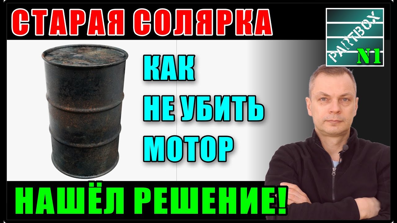Как продлить жизнь старой солярке. Ни одна присадка не справилась, но ВЫХОД ЕСТЬ!