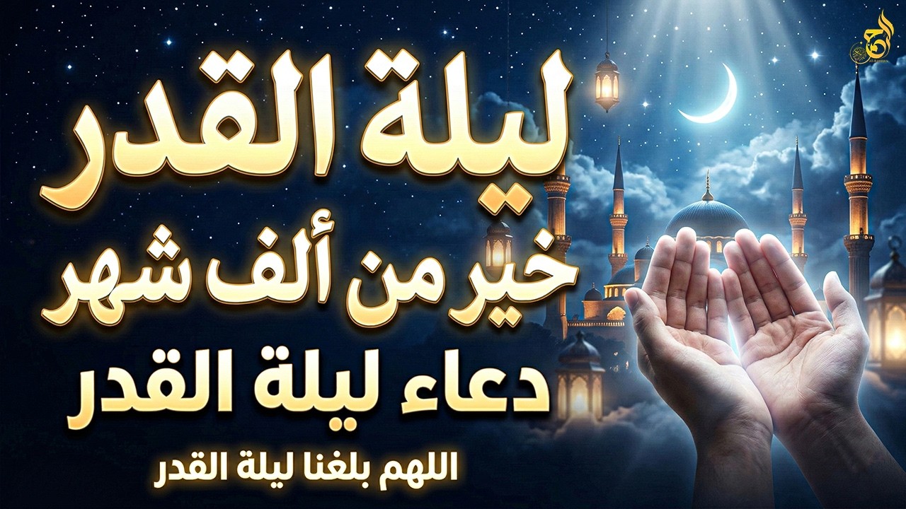 دعاء ليلة القدر في العشر الأواخر من رمضان | دعاء مستجاب لإغتنام الفرصة