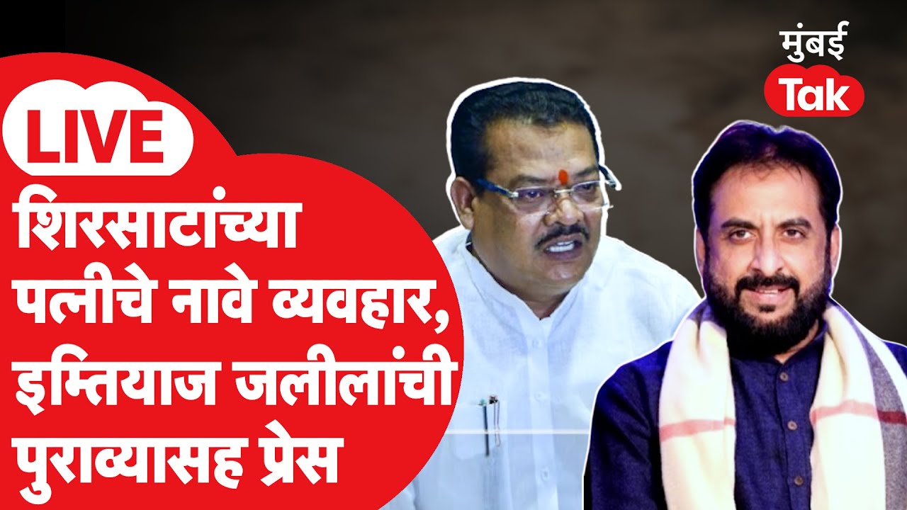 LIVE: Imtiaz Jaleel यांनी संजय शिरसाट आणि पत्नीच्या नावाने असलेल्या संपत्तीचे पुरावे सादर केले