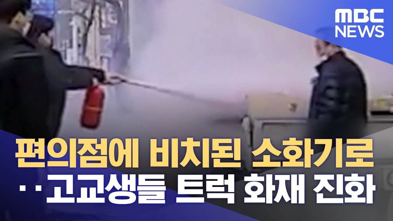 편의점에 비치된 소화기로‥고교생들 트럭 화재 진화 (2022.03.08/뉴스데스크/MBC)