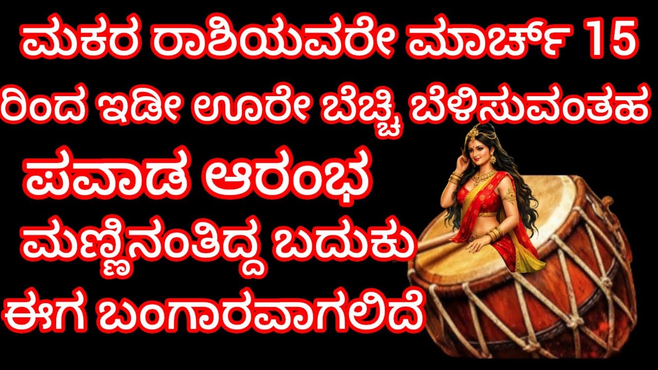 ಮಕರ : ಮಾರ್ಚ್ 15 ರಿಂದ ಇಡೀ ಊರೇ ಬೆಚ್ಚಿ ಬೆಳಿಸುವಂತಹ ಪವಾಡ ಆರಂಭ ಮಣ್ಣಿನ ಅಂತಿದ್ದ ಬದುಕು ಈಗ ಬಂಗಾರವಾಗಲಿದೆ 