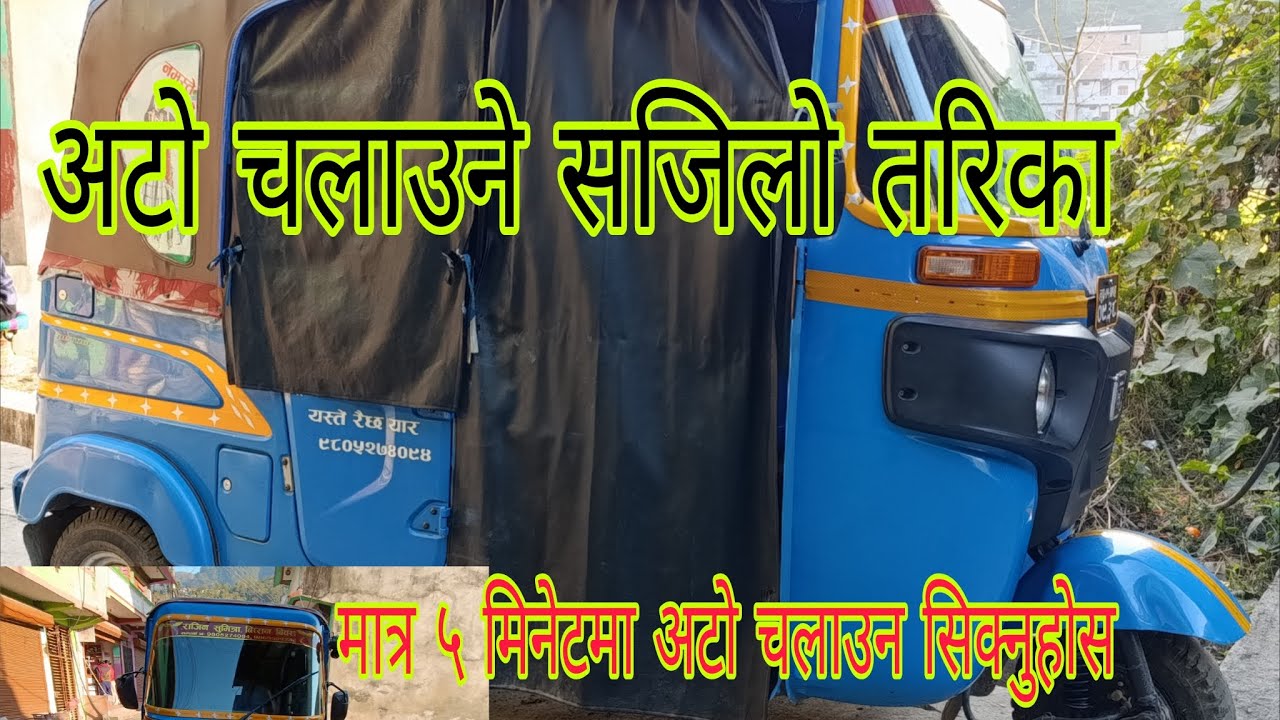 How to ride auto in 5 minutes, easily. अब अटो चलाउनुहोस सरर मात्र ५ मिनेटमा ।#nepali .