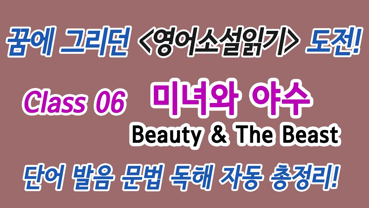 Class 06 꿈에 그리던 영어소설읽기 도전! 미녀와 야수 : 단어 발음 문법 독해 듣기 총정리!