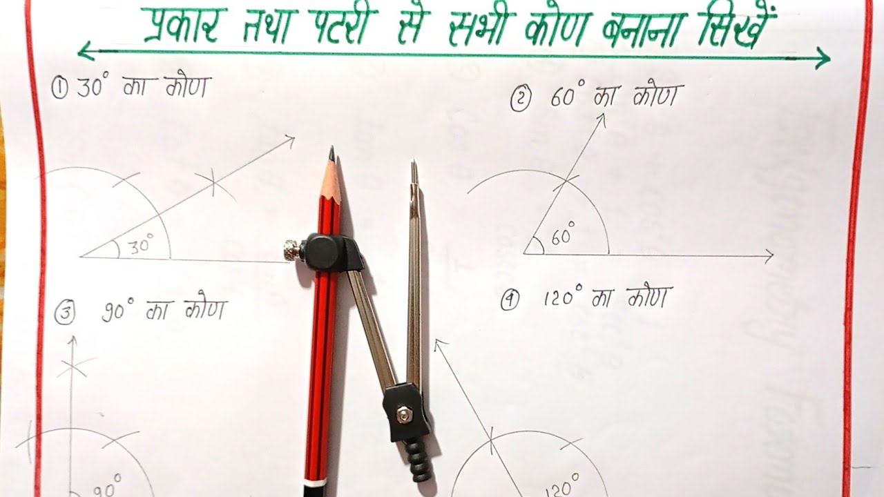 पटरी तथा प्रकार से कोण बनाना सिखें