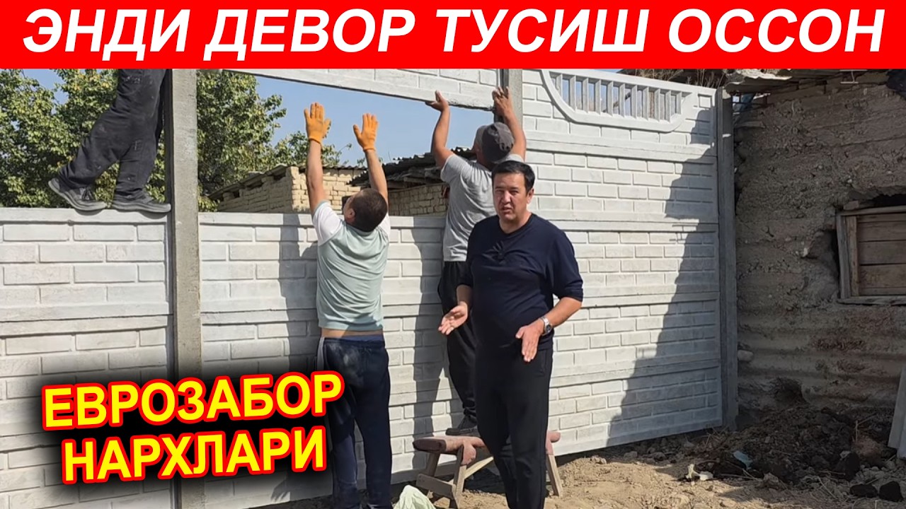 ДЕВОЛ ТУСИШ ЭНДИ ОССОН БУЛДИ ЕВРОЗАБОР НАРХЛАРИ