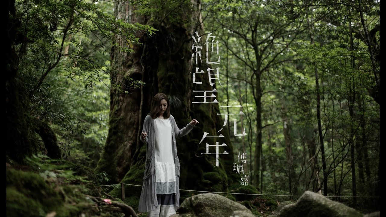 傅珮嘉 (傅又宣)  - 《絕望元年》 Official Music Video