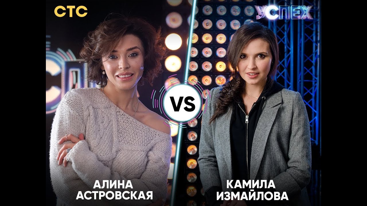 Алина Астровская vs Камила Измайлова | Шоу Успех