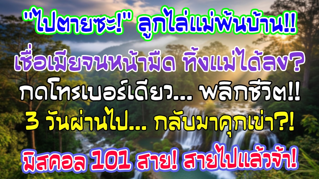 ลูกชายเชื่อเมียไล่ฉันออกกลางดึก ฉันโทรออกสายเดียว ผ่านไป3วันมี101สายที่ไม่ได้รับจากพวกเขา