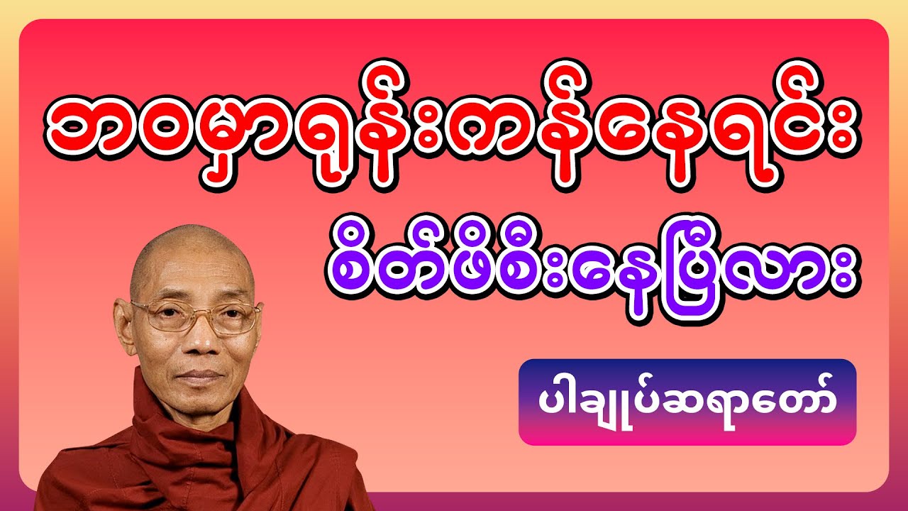 ဘဝမှာ ရုန်းကန်နေရင်း စိတ်ဖိစီးနေပြီလား တရားတော် - ပါချုပ်ဆရာတော်