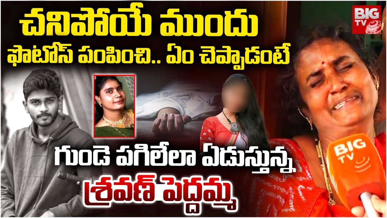 చనిపోయే ముందు ఫోన్ చేస్తే చెప్పిందిదే Beeramguda Btech Student Sravan Sai Mother Heartbreaking Words