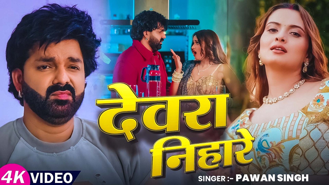 #Video | देवरा निहारे | Power Star #Pawan Singh | Devra Nihare | New Bhojpuri Song 2026 | #Ft-Neelam