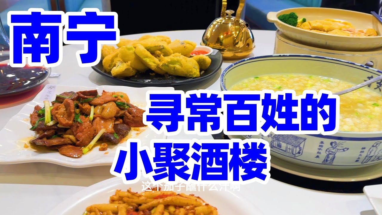 【回国旅居南宁】在老城的小聚酒楼, 我吃到了家乡的味道, 回家真好! 南宁美食/粤菜/南宁旅游/美食/美食探店/地方美食/特色美食/南宁/广西南宁/广西菜/广西美食/南宁生活/Nanning food