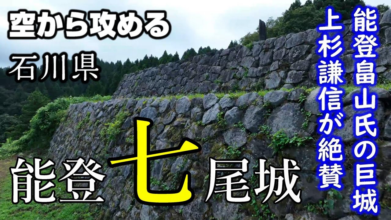 【上杉謙信も絶賛した畠山氏の城】能登・七尾城【空から攻める山城】ドローン空撮