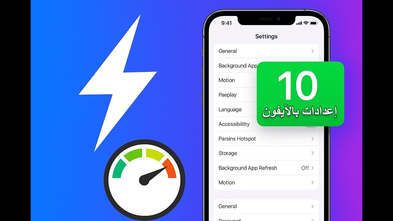 سرّع الآيفون خلال 5 دقائق فقط — خطوات بسيطة تعالج البطء والتعليق