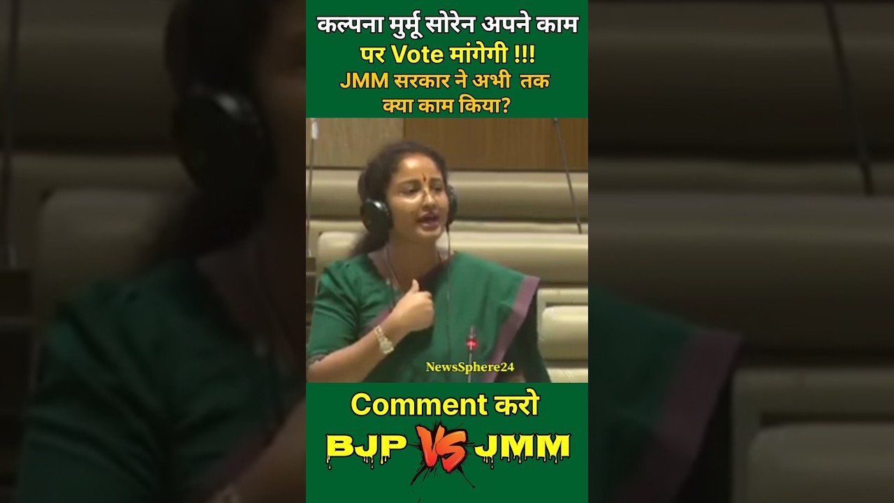 BJP vs JMM #bjp #news #bjpnews #jharkhand #jmm #hemantsoren #jharkhandi #congress #cm #letest #jbkss