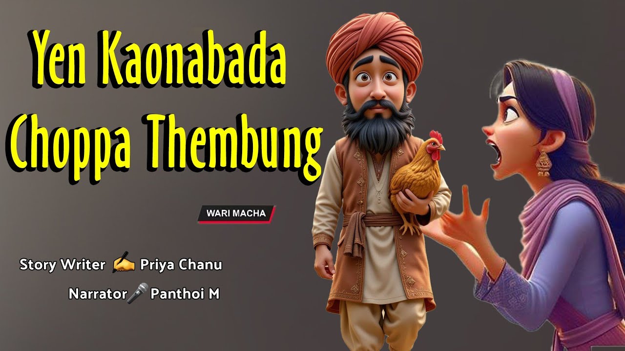 Yen Kaonabada Choppa Thembung || Manipuri Wari Macha || Record 🎤 Panthoi M || Story ✍️ Priya Chanu 