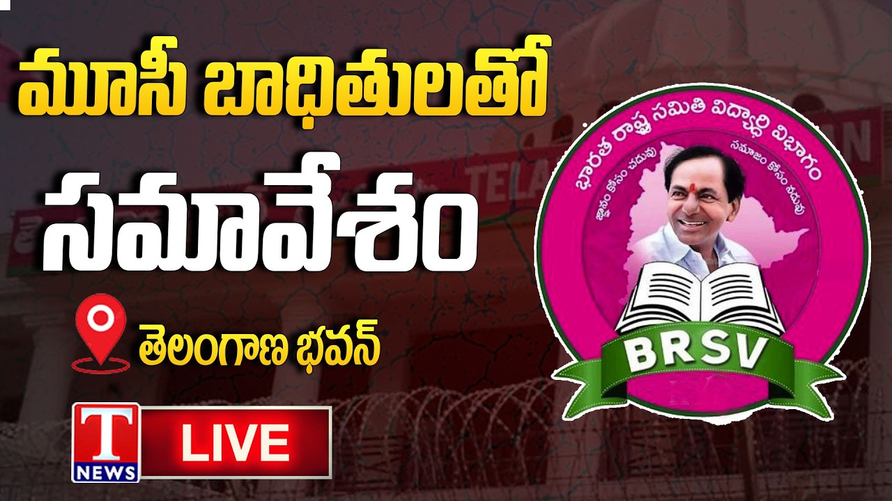 LIVE : BRSV Meeting on Musi at Telangana Bhavan | T News
