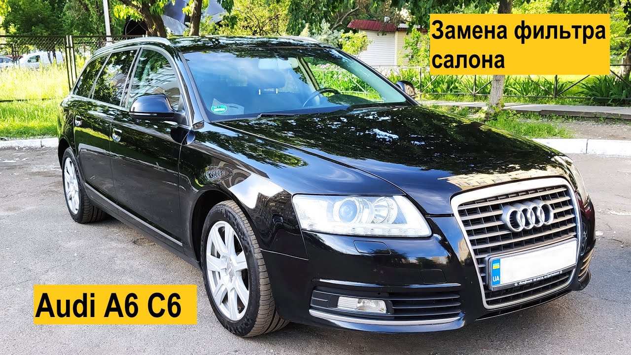 Как заменить фильтр салона на Audi A6 C6 за 5 минут.