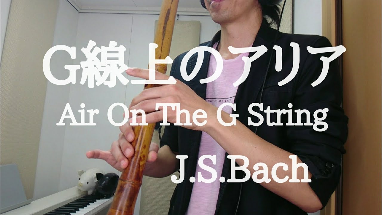 G線上のアリア　J.S.Bach 尺八で演奏してみた　Air On The G String covered by shakuhachi