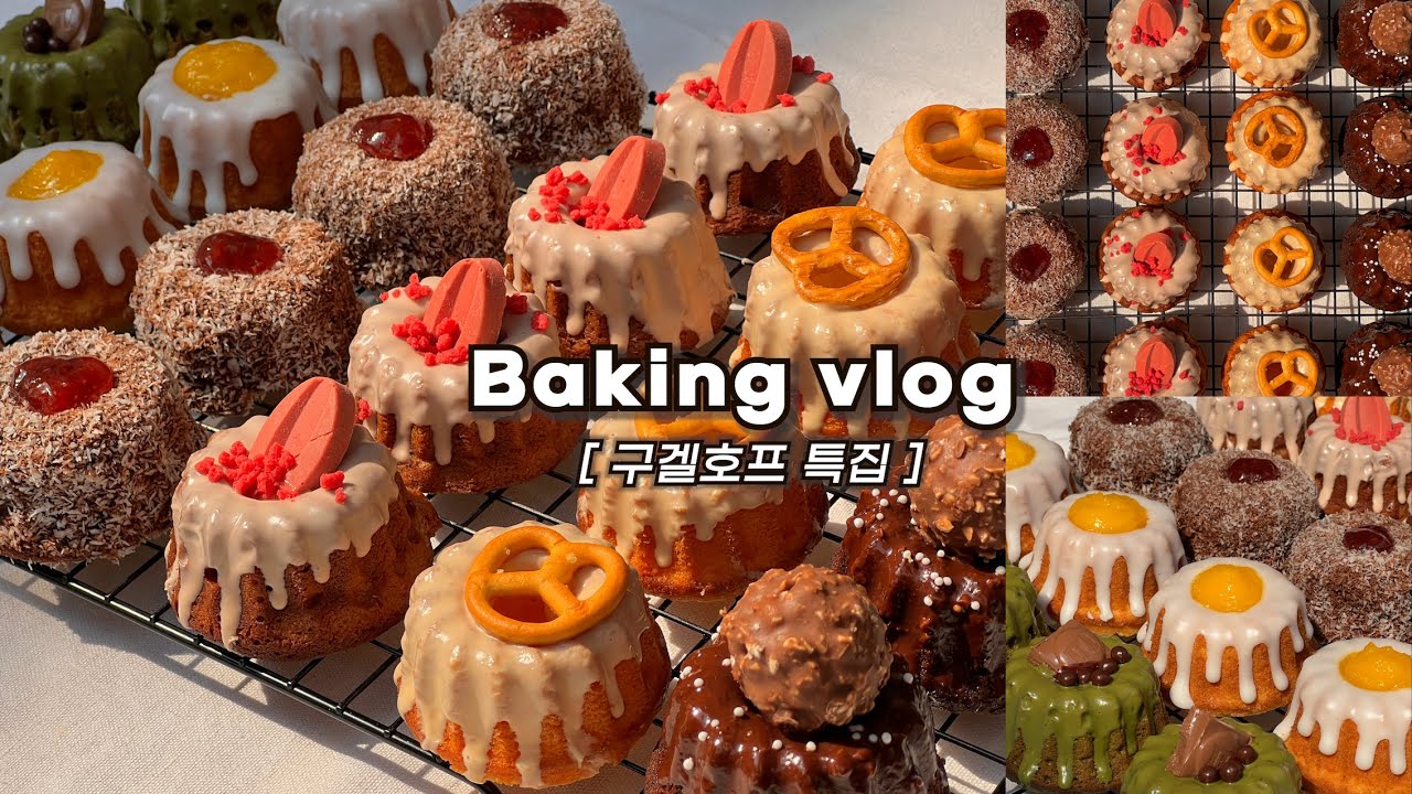 [구겔호프]👩🏻‍🍳한 가지 반죽으로 6가지 맛 구겔호프 대량생산하는 브이로그(선물용 베이킹)_베이킹브이로그, 디저트브이로그, baking vlog, dessert vlog