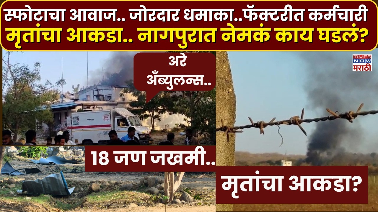 Nagpur Factory Blast : नागपूरमध्ये फॅक्टरीत भीषण स्फोट.. मृतांचा धक्कादायक आकडा समोर?