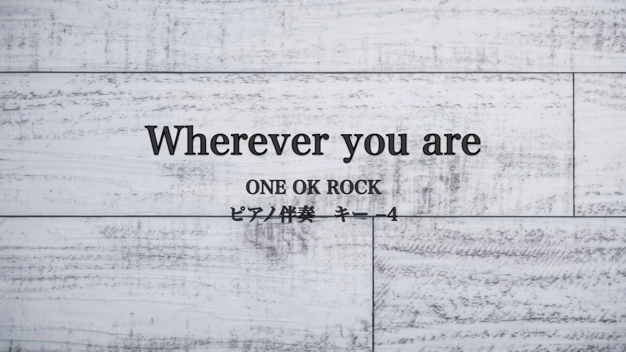 ピアノ伴奏　wherever you are  / ONE OK ROCK 【キー −4】