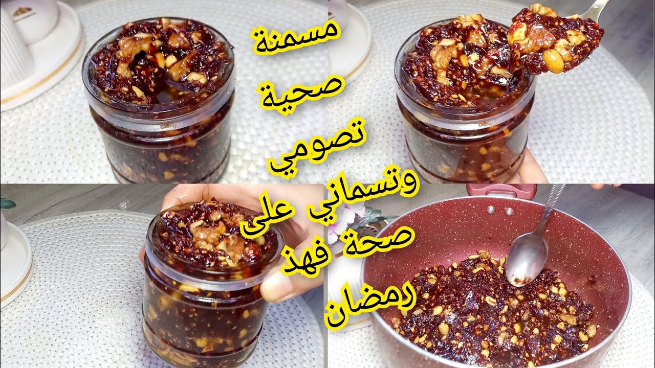 #مسمنة #رمضان#💥صحية💪 المفتقة 💪مغذية وتقويك في رمضان تهزي صحتك 💯وتعمري لخدود وكل المناطق👌