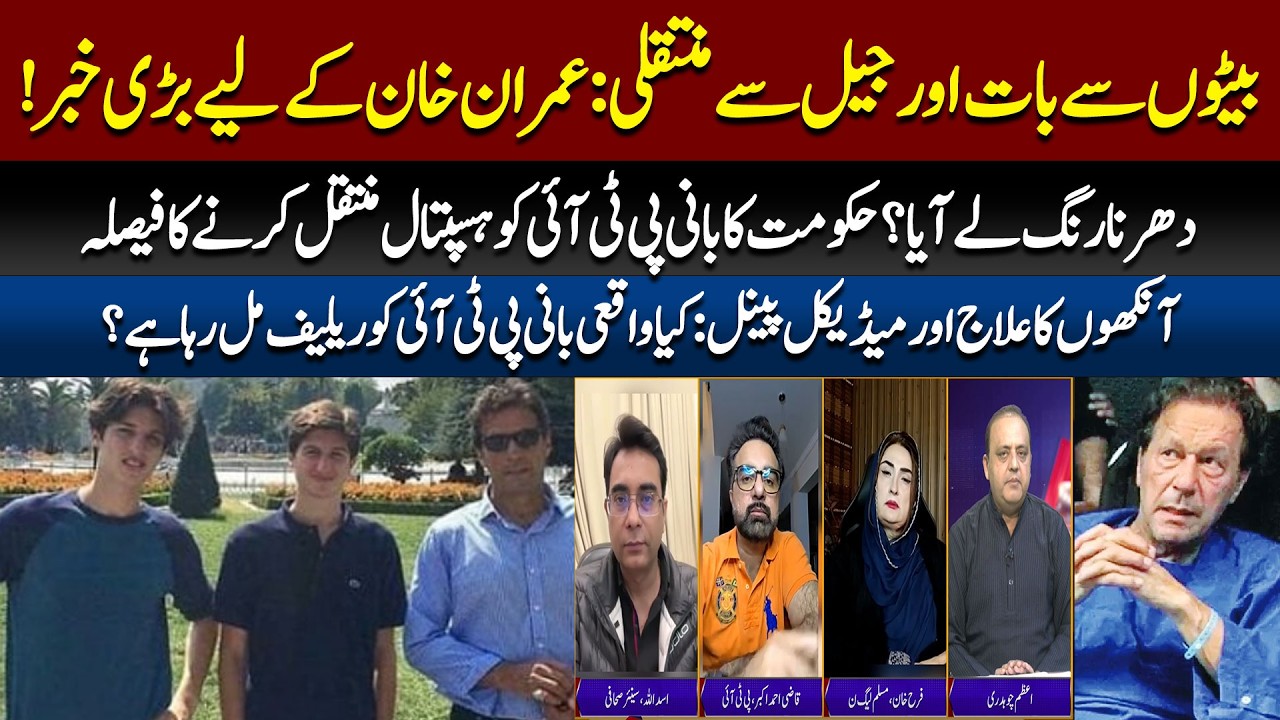 Family’s Consent Needed! 🏥 Imran Khan to be Moved from Jail? | Sons Finally Call bani PTI!