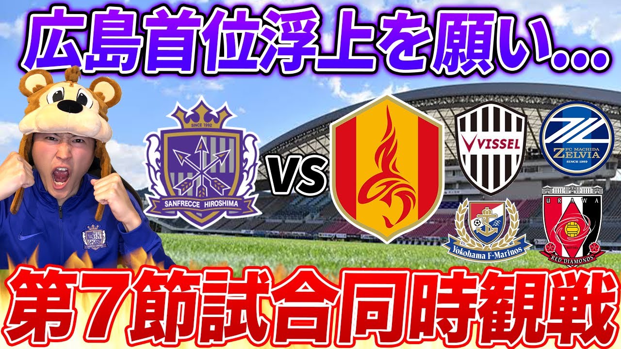 【第7節 LIVE】広島vsvs名古屋の同時視聴!!他会場もしっかり追います🔥