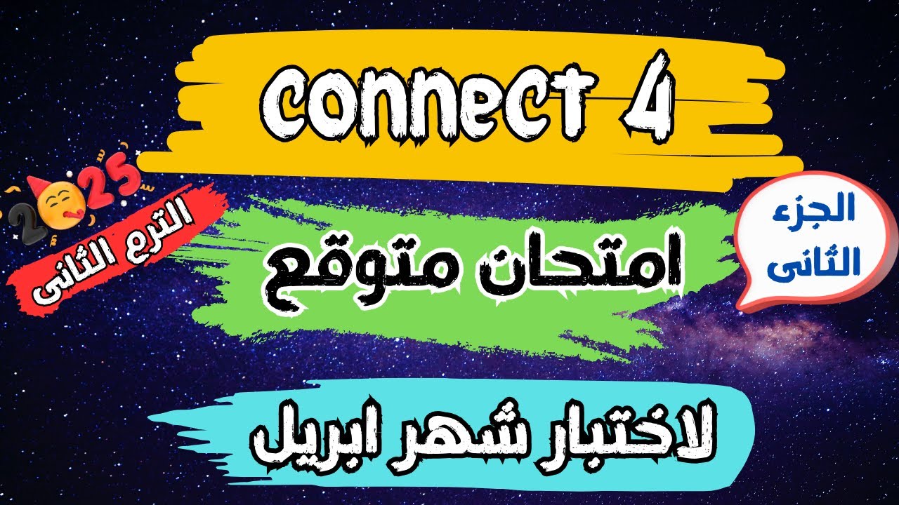 (2)امتحان متوقع لاختبار شهر ابريل انجليزى الصف الرابع الابتدائى الترم الثانى 2025 | امتحان كونكت 4