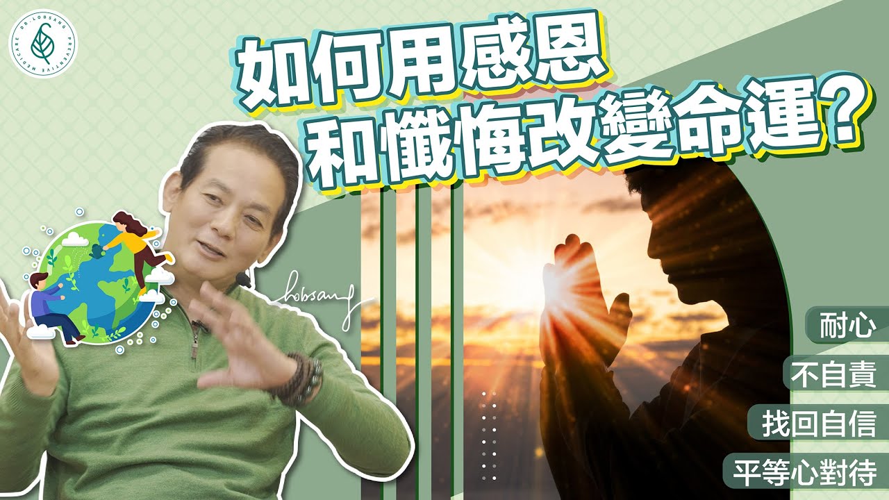 如何用感恩和懺悔來改變自己的命運？ 思維的改變開始！ 洛桑加參醫師