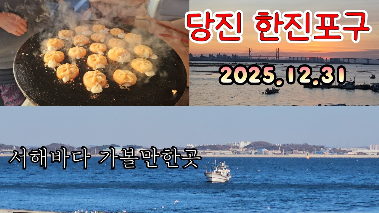 2025.12.31 마지막날, 당진 한진포구 어촌마을 사람들  해넘이명소 서해바다 가볼만한곳  #시골일상tv