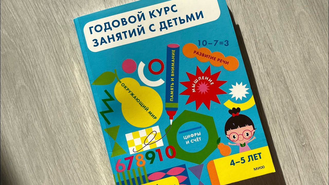 ГОДОВОЙ КУРС ЗАНЯТИЙ С ДЕТЬМИ 4-5 лет/ МИФ