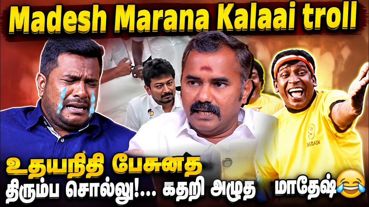 MADESH BRUTAL TROLL - UDHAYANIDHI - CM VIJAY - TRISHA - ASUVATHAMAN - BJP - MADESH - TP MEMES