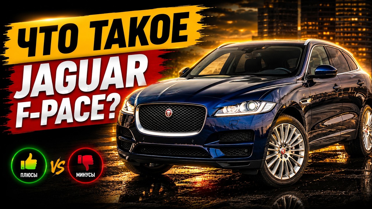 Что такое Jaguar F-Pace??