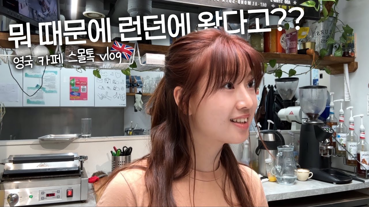 [영국카페vlog🇬🇧] 언니 여기 가까운 마트가 어디예요? 아 맞다 나 핸드폰 있지;