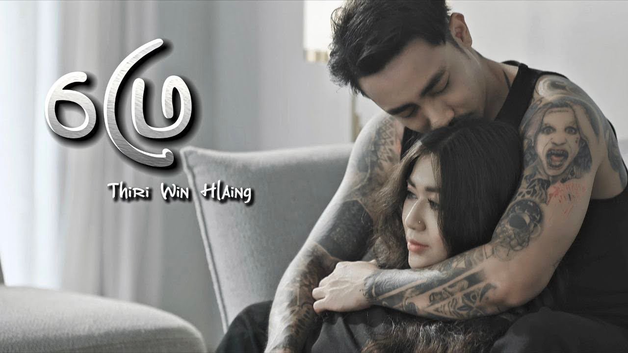 ဖြေ&hellip;. ( Phay ) Official Music Video