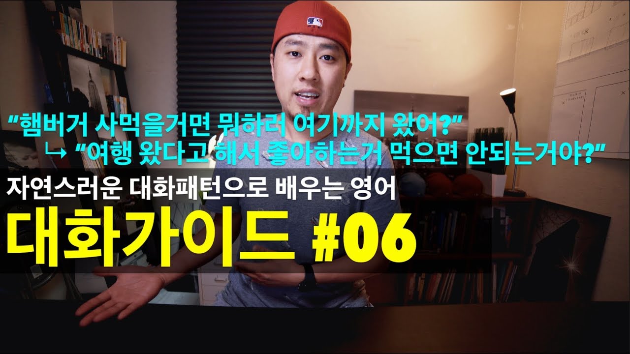 💬 영어회화 | 대화가이드 #06 | “~할거면 뭐하러 해?” / “~라고 해서 ~하면 안되는거야?”