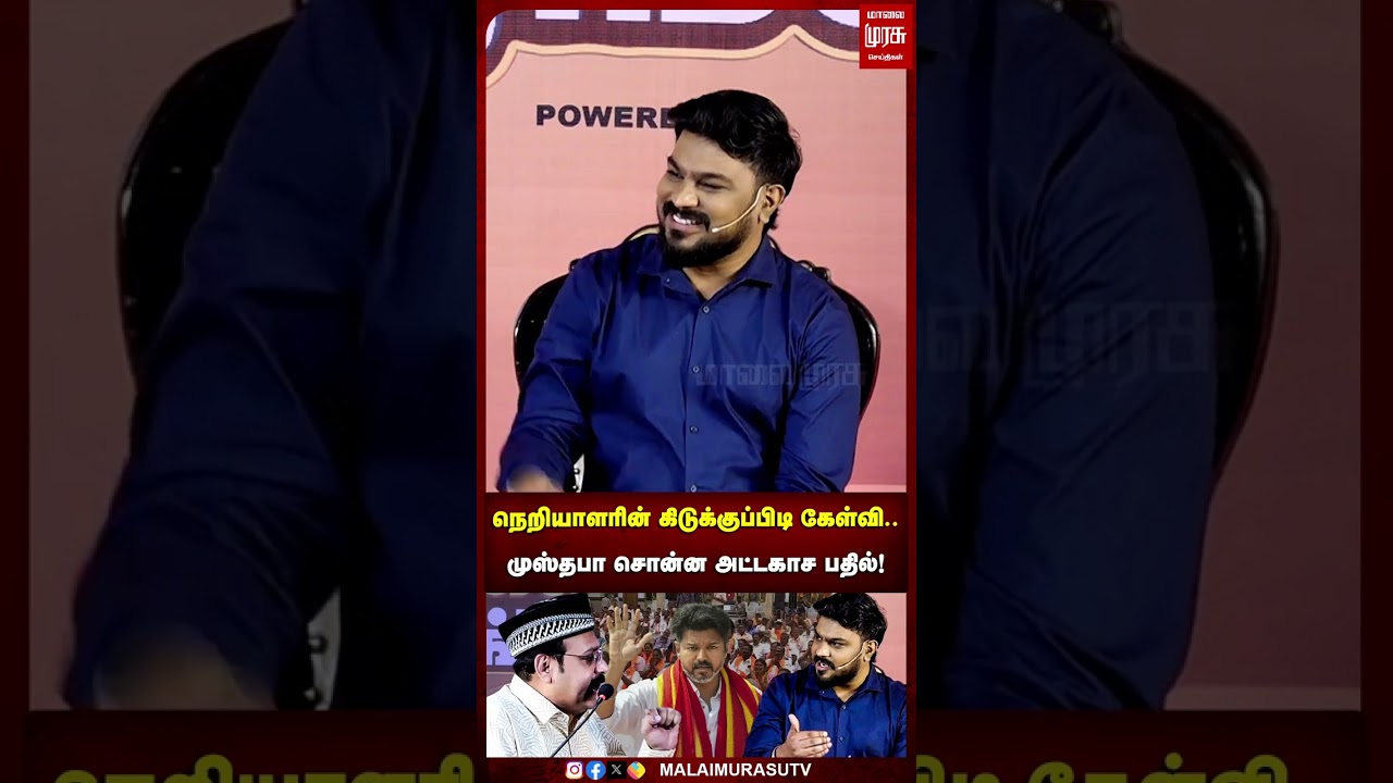 நெறியாளரின் கிடுக்குப்பிடி கேள்வி.. முஸ்தபா சொன்ன அட்டகாச பதில்! | TVK Vijay | Makkal Arangam