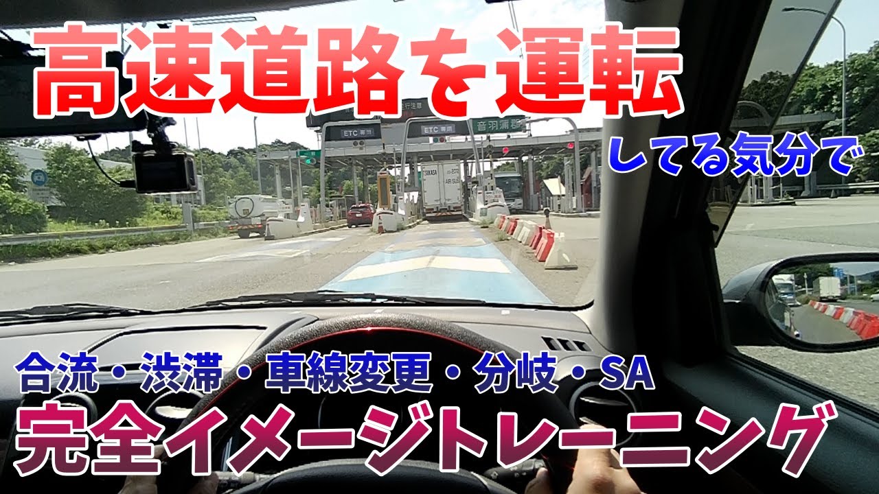 【高速道路の苦手を克服！】運転手目線で、自分で運転してる気分で高速道路をイメージトレーニング！車も炎上？