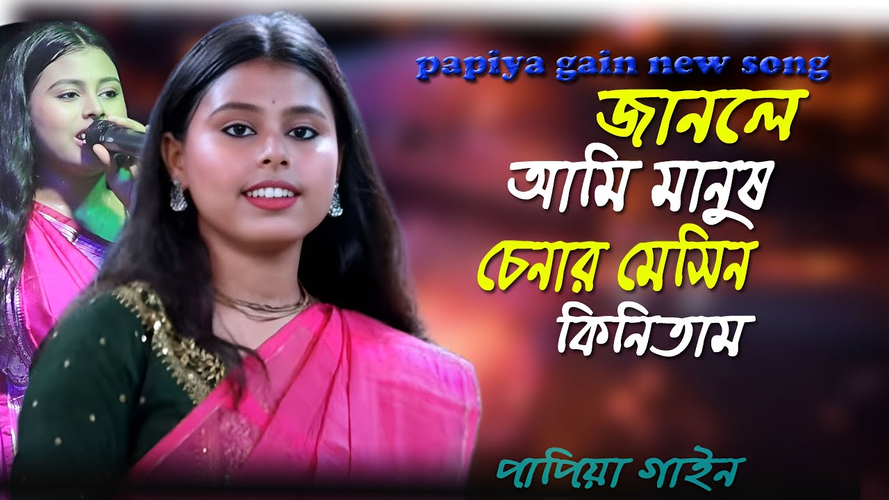জানলে আমি মানুষ চেনার মেশিন কিনিতাম ! পাপিয়া গাইন ! Jaan Le Ami manushchenar machine kinitam