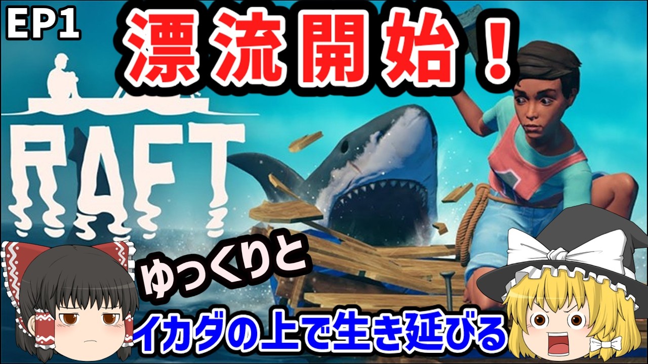 EP1 海に流された霊夢と魔理沙のサバイバル過酷生活｜Raft ゆっくり実況