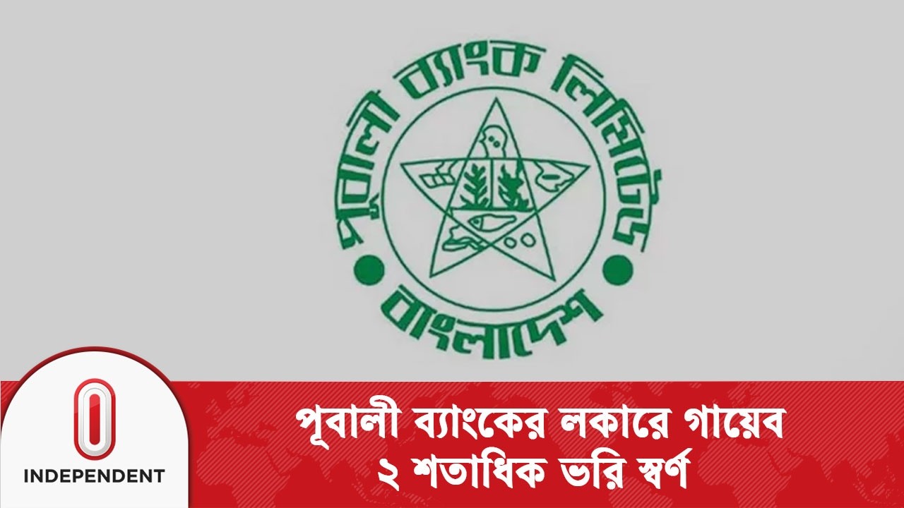 বাগেরহাটে পূবালী ব্যাংকের লকার থেকে ২০০ ভরি স্বর্ণালঙ্কার গায়েবের অভিযোগ | Bagerhat | Independent TV