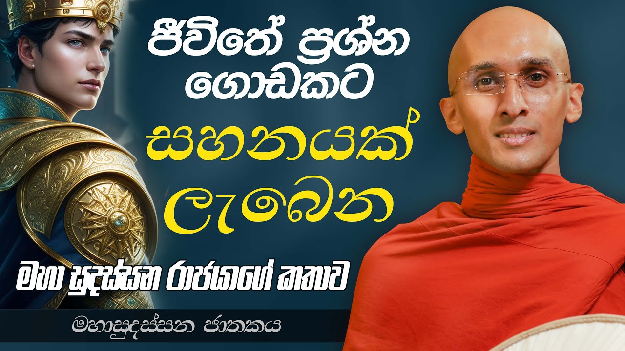 65. ජීවිතේ ප්‍රශ්න ගොඩකට සහනයක් ලැබෙන මහා සුදස්සන රාජයාගේ කතාව | මහා සුදස්සන ජාතකය | 2023-07-08